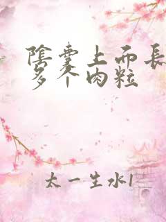 阴囊上面长了很多个肉粒