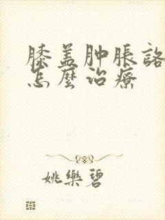 膝盖肿胀咯吱响怎么治疗