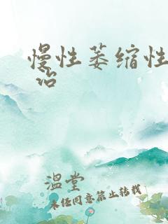 慢性萎缩性胃炎 治