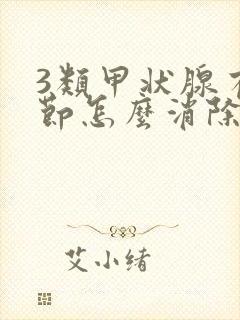 3类甲状腺有结节怎么消除