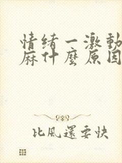 情绪一激动手发麻什么原因