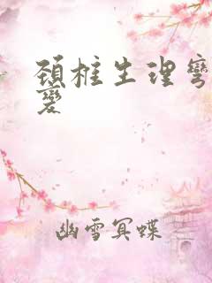 颈椎生理弯曲改变