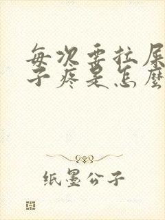 每次要拉屎就肚子疼是怎么回事