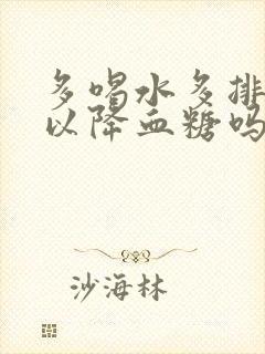 多喝水多排尿可以降血糖吗