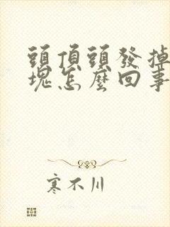 头顶头发掉了一块怎么回事