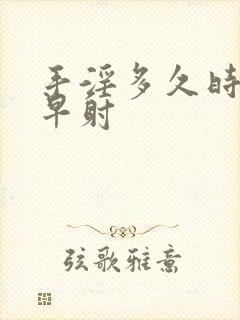 手淫多久时间算早射