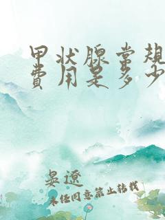 甲状腺常规检查费用是多少