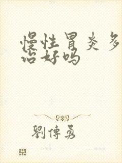 慢性胃炎多久能治好吗