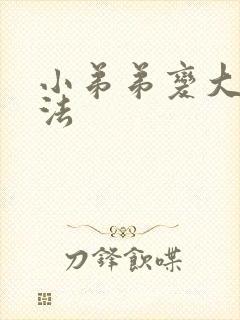 小弟弟变大的办法