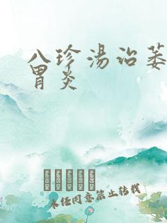 八珍汤治萎缩性胃炎