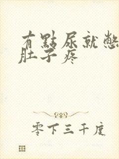 有点尿就憋的小肚子疼