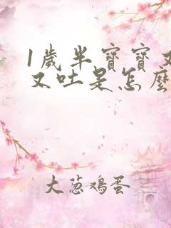 1岁半宝宝又拉又吐是怎么回事