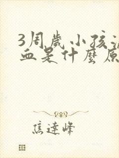 3周岁小孩流鼻血是什么原因