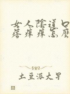 女人阴道口长疙瘩痒痒怎么回事