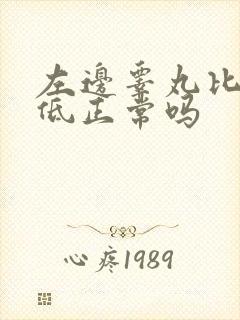 左边睾丸比右边低正常吗