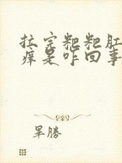 拉完粑粑肛门痒痒是咋回事