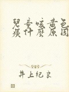 儿童咳黄色粘稠痰什么原因