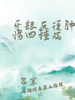 牙龈反复肿要警惕四种病