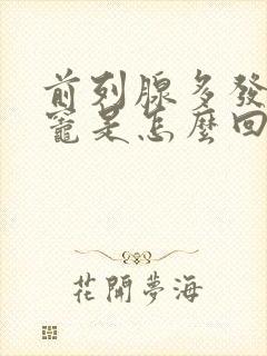 前列腺多发钙化灶是怎么回事,需要治疗吗