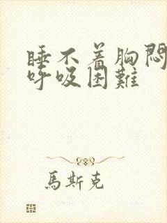 睡不着胸闷气短呼吸困难