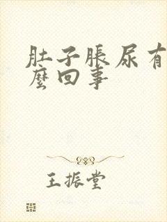 肚子胀尿有血怎么回事