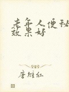 老年人便秘吃啥效果好