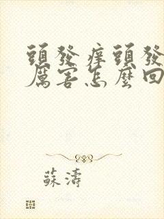 头发痒头发掉的厉害怎么回事