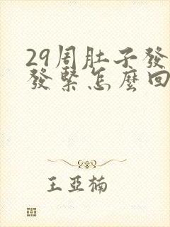 29周肚子发硬发紧怎么回事