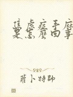 焦虑症手麻脚麻是怎么回事