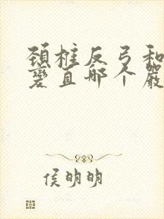 颈椎反弓和颈椎变直哪个严重