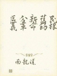 区分新旧民主主义革命的根本标志是什么?