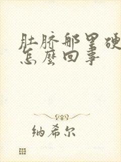 肚脐那里硬硬的怎么回事