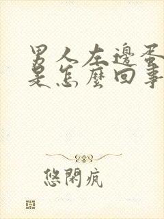 男人左边蛋蛋疼是怎么回事