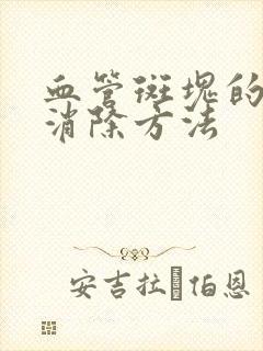 血管斑块的最佳消除方法