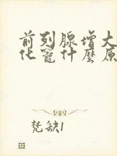 前列腺增大伴钙化灶什么原因