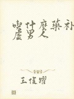 吃什么药补肾阴虚男人