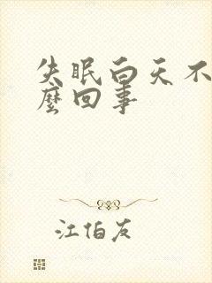 失眠白天不困怎么回事