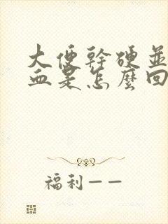 大便干硬并伴有血是怎么回事