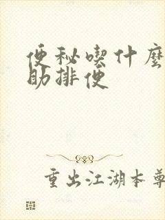 便秘吃什么茶帮助排便