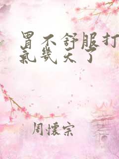 胃不舒服打嗝胀气几天了