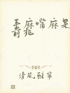 手麻嘴麻是什么前兆