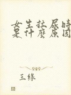 女生拉尿时出血是什么原因