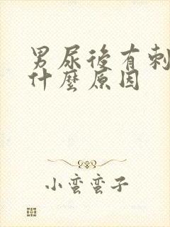 男尿后有刺痛感什么原因