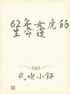 62年女虎的一生命运