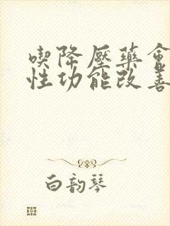 吃降压药会影响性功能改善吗