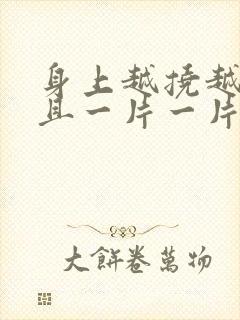 身上越挠越痒而且一片一片起疙瘩