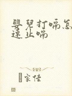 婴儿打嗝怎样快速止嗝