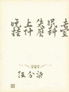 晚上失眠去医院挂什么科室