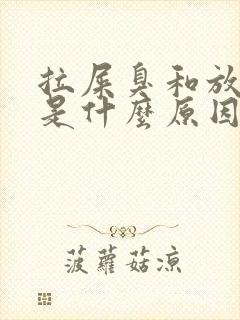 拉屎臭和放屁臭是什么原因