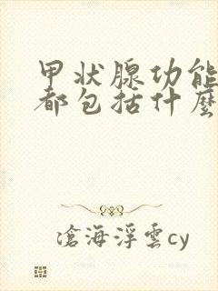 甲状腺功能五项都包括什么